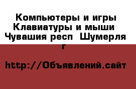 Компьютеры и игры Клавиатуры и мыши. Чувашия респ.,Шумерля г.